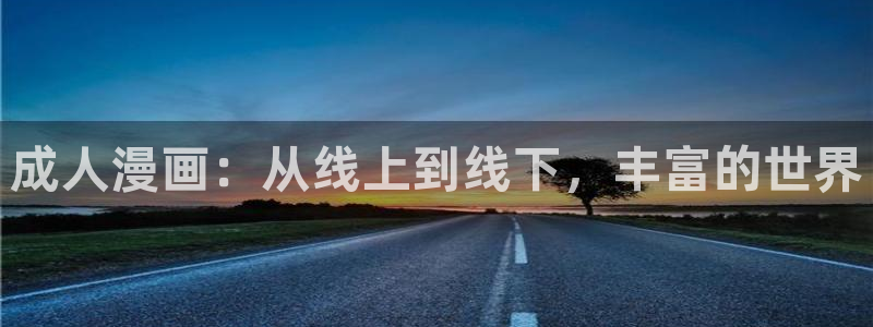 风车漫画免费阅读：成人漫画：从线上到线下，丰富的世界