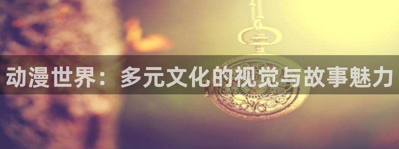 风车动漫_专注动漫：动漫世界：多元文化的视觉与故事魅力