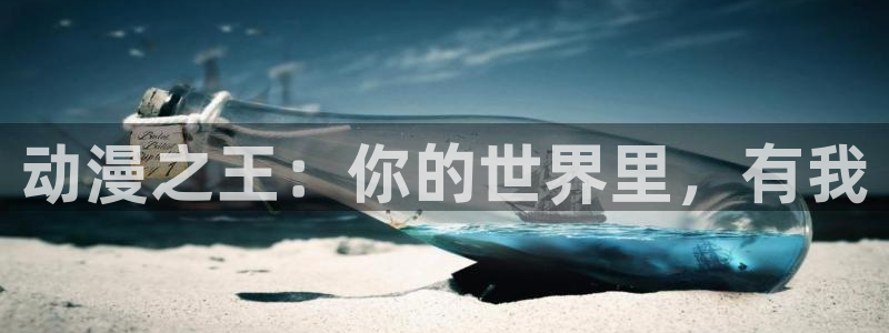 天使的3p风车动漫：动漫之王：你的世界里，有我