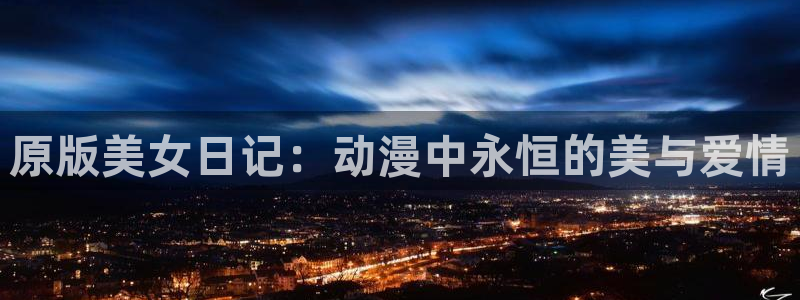 食戟之灵风车动漫：原版美女日记：动漫中永恒的美与爱情