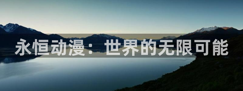 风车动漫(p)专注动漫的门户网站：永恒动漫：世界的无限可能